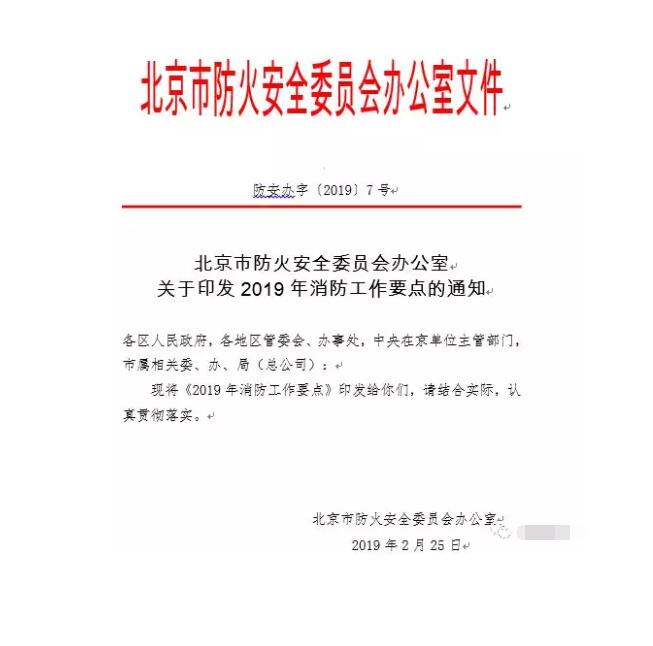 北京智慧消防文件：關(guān)于印發(fā)2019年消防工作要點(diǎn)的通知，加大“智慧消防”建設(shè)，深化消防安全責(zé)任制落實(shí)