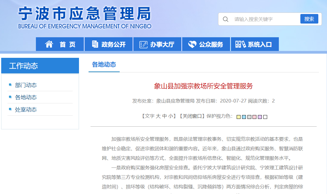 象山縣實(shí)施智慧消防聯(lián)網(wǎng)工程，加強(qiáng)宗教場(chǎng)所安全管理服務(wù)