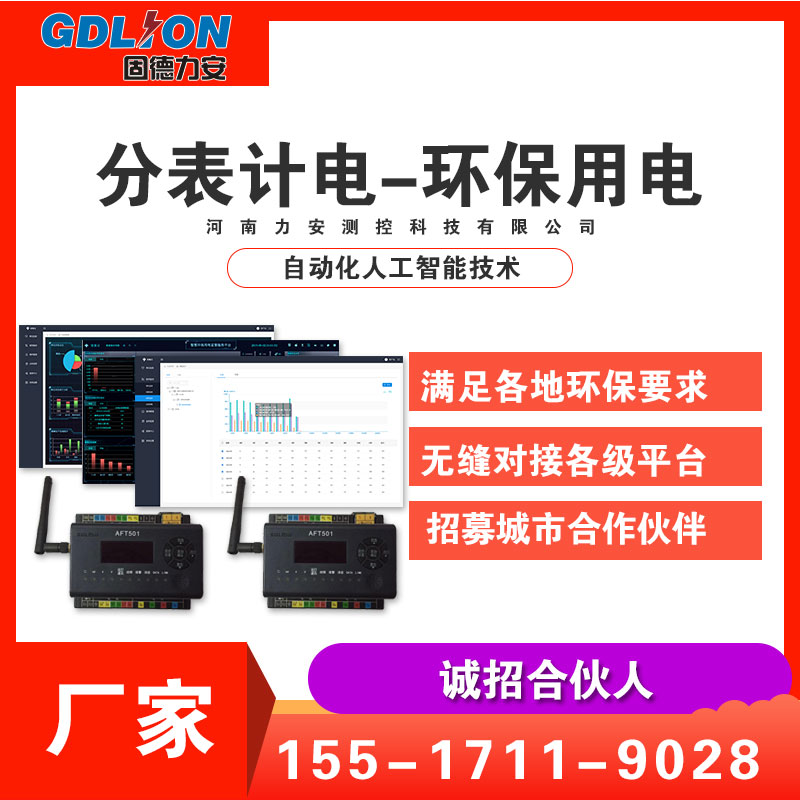 用電量監(jiān)控-企業(yè)電量監(jiān)控系統-工業(yè)企業(yè)污染源用電量智能監(jiān)控