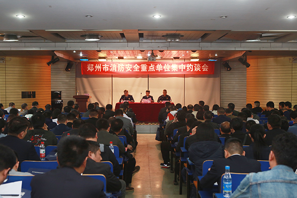 鄭州支隊(duì)組織召開全市消防安全重點(diǎn)單位集中約談會(huì),推廣智慧消防、電氣火災(zāi)智能監(jiān)控運(yùn)用