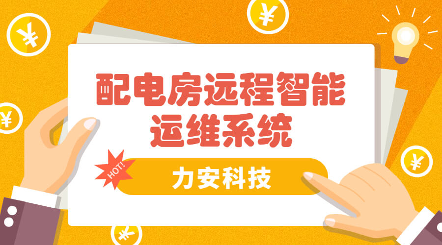 智能電房可視化管理系統(tǒng)，助力傳統(tǒng)配電房智能化升級(jí)
