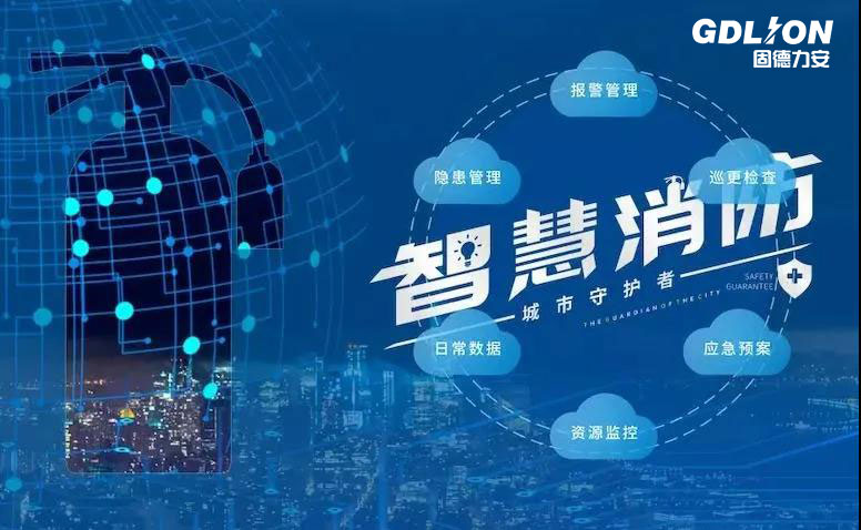 智慧消防+物聯(lián)網(wǎng)，為企業(yè)消防賦能