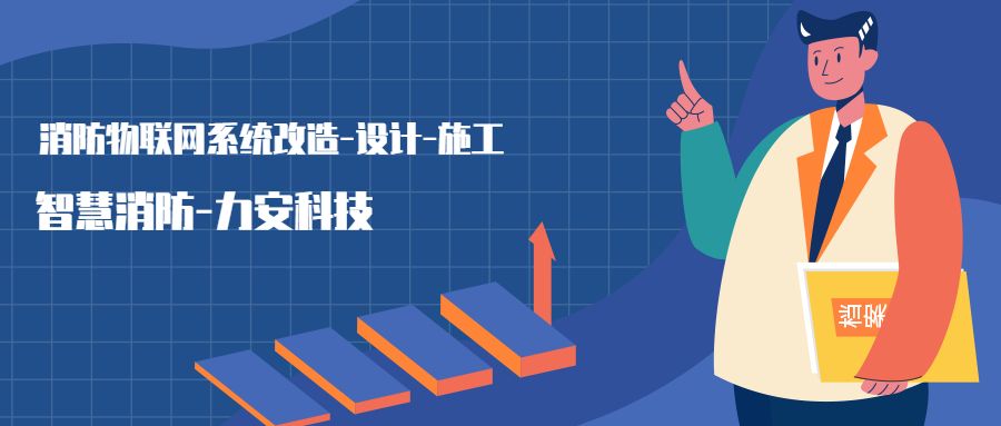 消防物聯(lián)網(wǎng)系統(tǒng)設置范圍：哪些建筑物或場所需要進行智慧消防物聯(lián)網(wǎng)技術改造，接入消防物聯(lián)網(wǎng)系統(tǒng)
