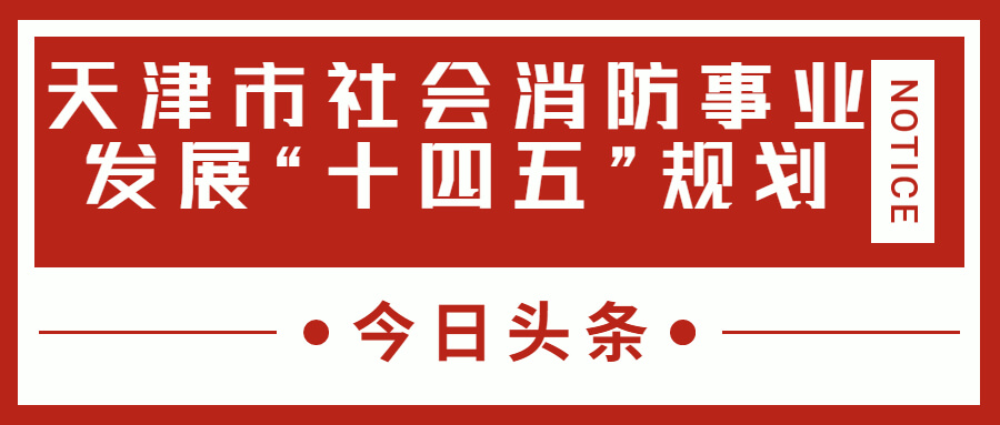 天津消防十四五規(guī)劃中，消防建設(shè)重大項目有哪些？