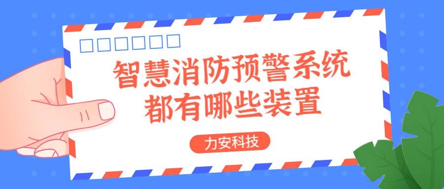 智慧消防預(yù)警系統(tǒng)都有哪些？消防預(yù)警系統(tǒng)都有哪些裝置？