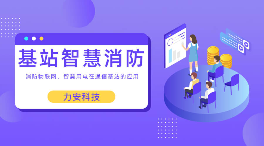 基站智慧消防：智慧用電、消防物聯(lián)網(wǎng)在通信基站上的應(yīng)用