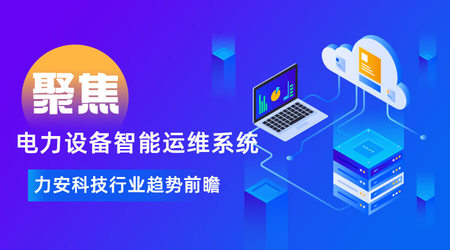 電力設(shè)備智能運(yùn)維系統(tǒng)(電力智能運(yùn)維管理系統(tǒng)開(kāi)發(fā))