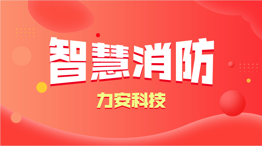 智慧消防與傳統(tǒng)消防的優(yōu)勢分析(智慧消防的優(yōu)勢、特點(diǎn))