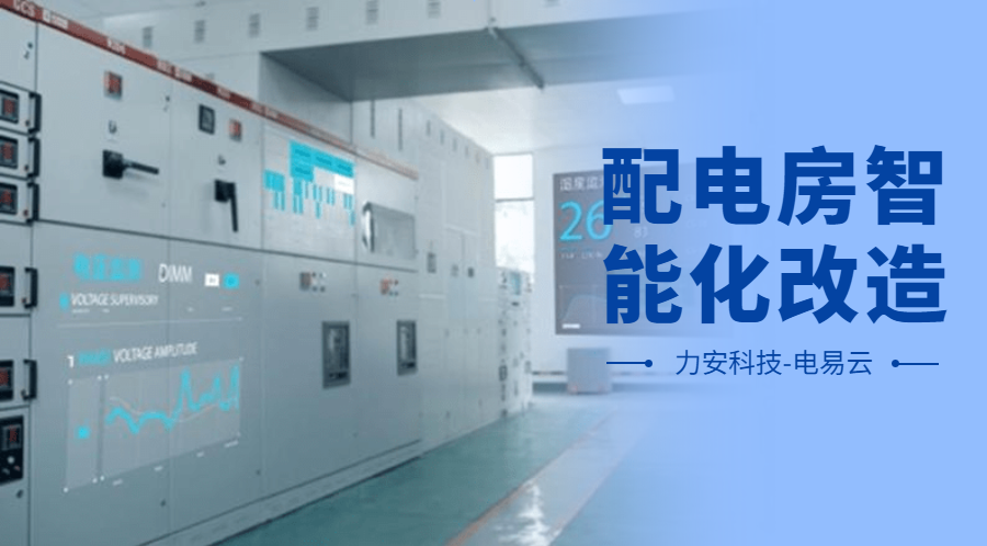 配電房智能化改造項(xiàng)目設(shè)計(jì)方案(配電房智能化改造公司，助力傳統(tǒng)配電房智能化升級(jí))